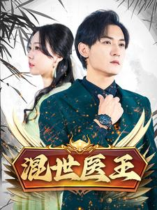 混世医王（86集）短剧介绍