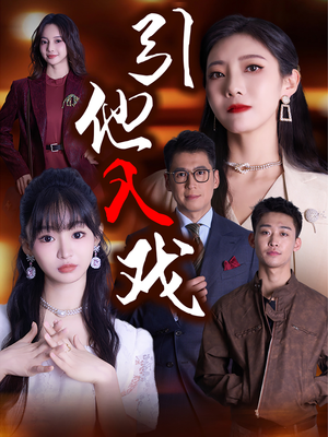 引他入戏（68集）短剧追到爽