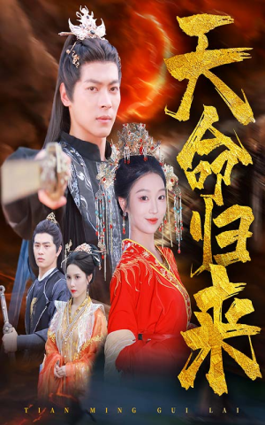 天命归来（60集）红果免费看短剧