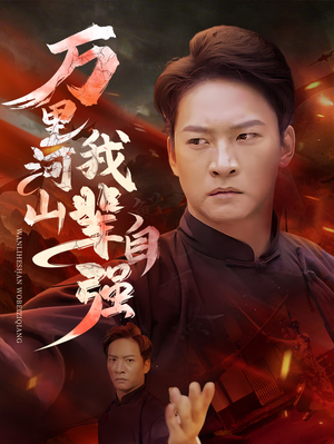 万里河山我辈自强（54集）热门短剧抢先看