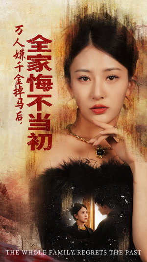 万人嫌千金掉马后，全家悔不当初（65集）去哪里看