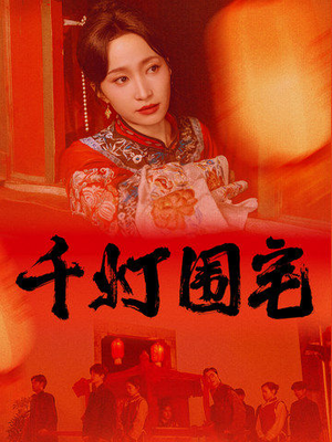 千灯围宅（70集）精彩短剧分享