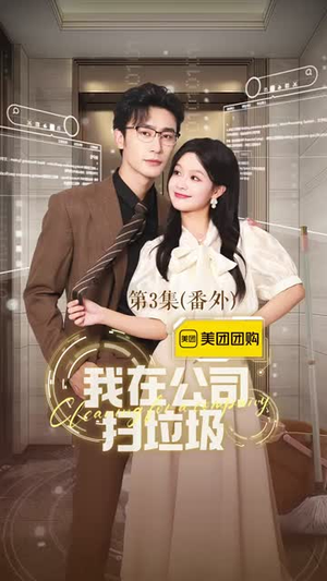 我在公司捡垃圾（18集）短剧在线观看