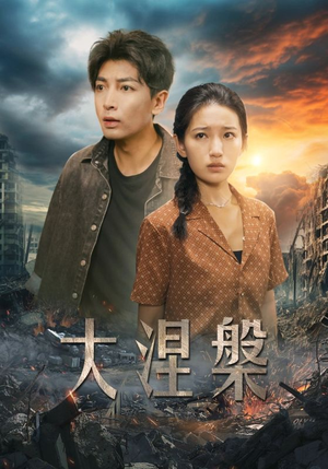 大涅槃（32集）深深爱上这部剧