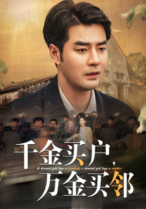 千金买户，万金买邻（46集）精彩短剧热播
