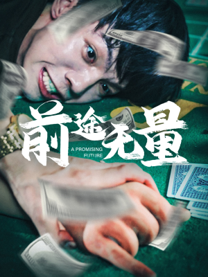 前途无量（65集）短剧全集完整版