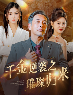 千金逆袭之璀璨归来（60集）超火热门短剧