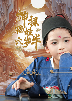 神探福娃六岁半（63集）免费短剧就是爽