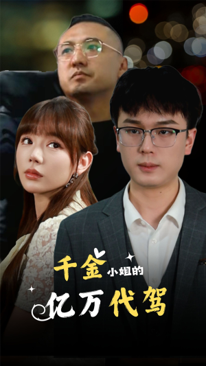 千金小姐的亿万代驾（61集）好短剧分享