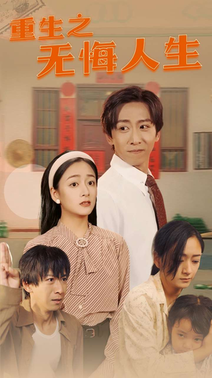 重生之无悔人生（75集）好看的短剧分享