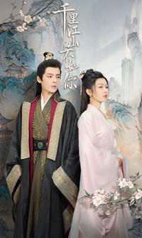 千里江山不如你（70集）更新时间