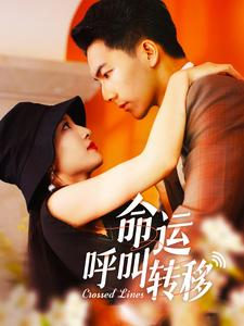 命运呼叫转移（100集）短剧完整版免费