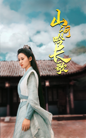 山河吟长歌（60集）在线看