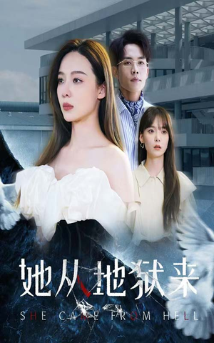 她从地狱来（82集）火爆短剧热播中