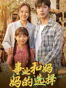 妈妈我回来了（60集）好看的短剧来了