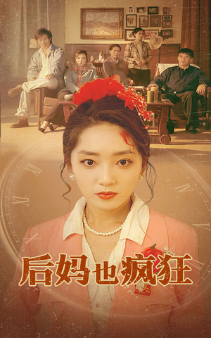 后妈也疯狂（73集）精彩短剧合集