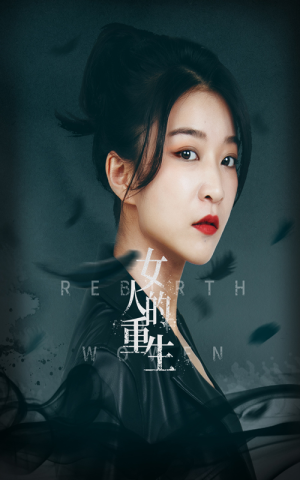 女人的重生（46集）精彩短剧上线