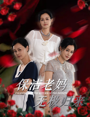 保洁老妈无极归来（36集）热门短剧追到爽
