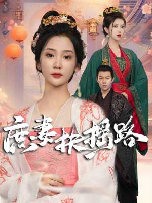 庶妻扶摇路（61集）精彩短剧抢先看