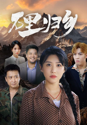 万里归乡（31集）免费观看全集
