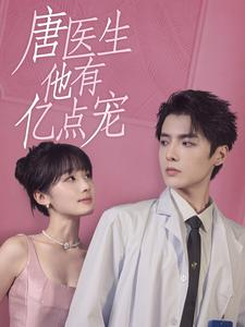 唐医生他有亿点宠（100集）最新热剧免费看