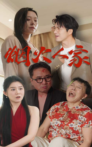 烟火人家（29集）追短剧太上头了