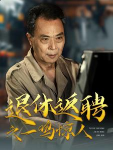 退休返聘之一鸣惊人（65集）短剧分享片段