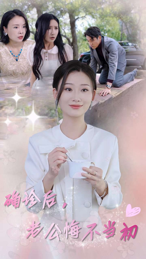 确诊后，老公悔不当初（30集）女频短剧推荐