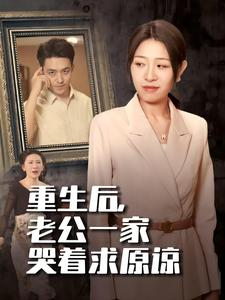 重生后，老公一家哭着求原谅（34集）剧情简介