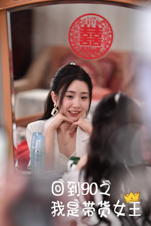 回到90之我是带货女王（82集）短剧太精彩了