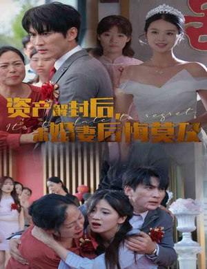 资产解封后，未婚妻后悔莫及$新版：破茧（60集）新短剧推荐