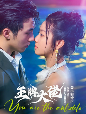 姜小姐她是王牌大佬（74集）常回家看看短剧