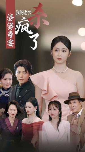 婆婆寿宴我的老公杀疯了（32集）分享热门短剧