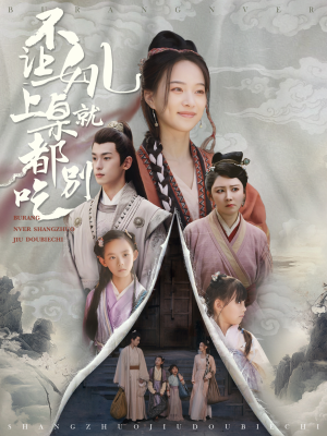 不让女儿上桌就都别吃（80集）女主谁演的