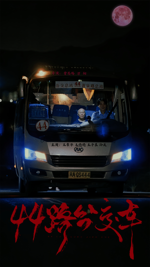 44路公交车（41集）精彩短剧分享。