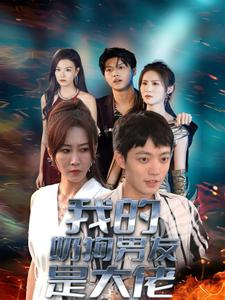 我的奶狗男友是大佬（61集）爱上了这部剧了