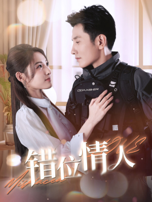 错位情人（100集）短剧