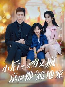 小后妈又穷又疯京圈佛子跪地宠（102集）独家内容免费看