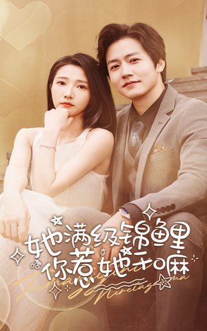 她满级锦鲤，你惹她干嘛（88集）海量短剧免费看