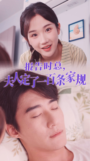 报告时总，夫人定了一百条家规（55集）独家资源免费看