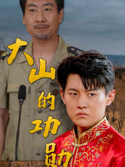 大山的功勋（49集）直接看到大结局