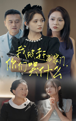 我被赶出家门，你们哭什么（82集）在哪个平台能看