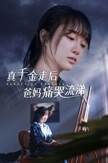 真千金走后爸妈痛哭流涕（55集）热播短剧免费看