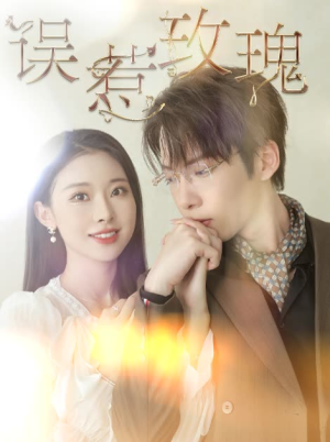 误惹玫瑰（66集）爆款短剧抢先看