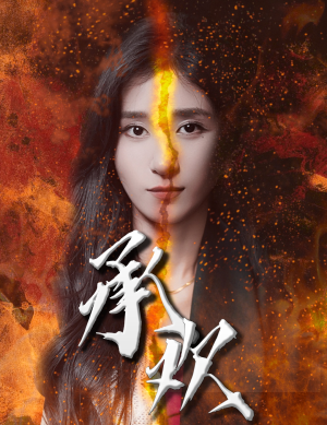 承欢（81集）推荐热门短剧