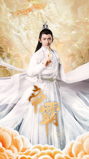 帝霸（74集）演员表