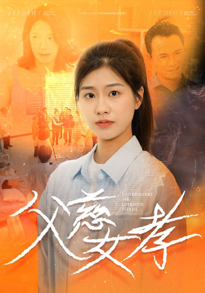 父慈女孝（32集）短剧太好看了