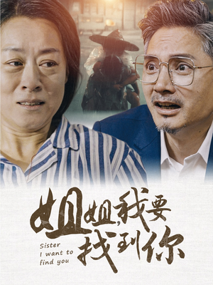 姐姐我要找到你（58集）精彩连连免费看