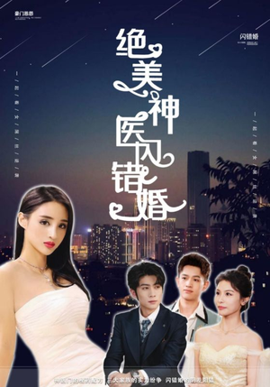 绝美神医闪错婚（79集）爆火短剧推荐