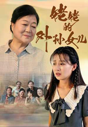 姥姥的外孙女儿（46集）热播短剧推荐